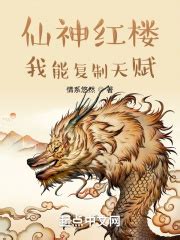 仙神红楼：我能复制天赋(情系悠然)全本在线阅读-起点中文网官方正版