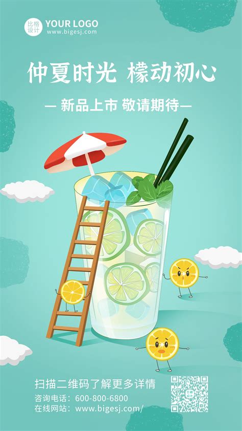 手绘夏季夏天冰饮品美食上市手机海报-比格设计