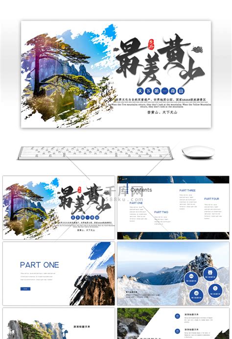蓝色实景大气黄山介绍旅游家乡介绍简约我的家乡PPT模板下载 - 觅知网