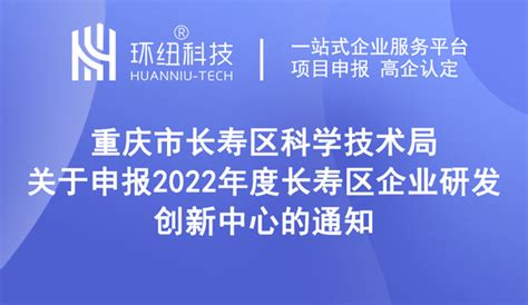 长寿区 | 2022年度长寿区企业研发创新中心申报指南（条件、时间、范围等）
