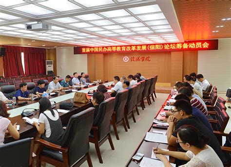 学校隆重举行首届中国民办高等教育改革发展（信阳）论坛筹备动员会-信阳学院