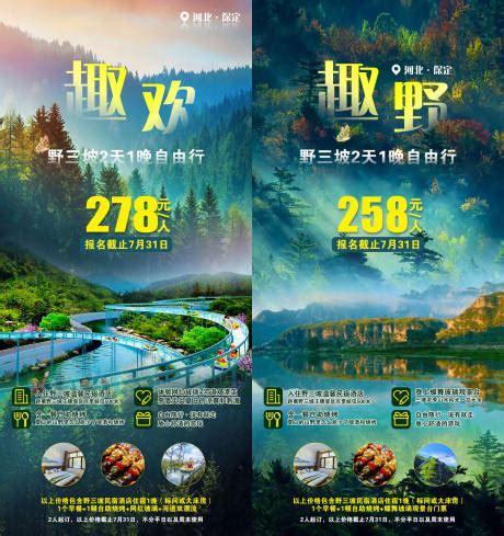 河北野三坡云溪谷自驾票旅游海报PSD广告设计素材海报模板免费下载-享设计