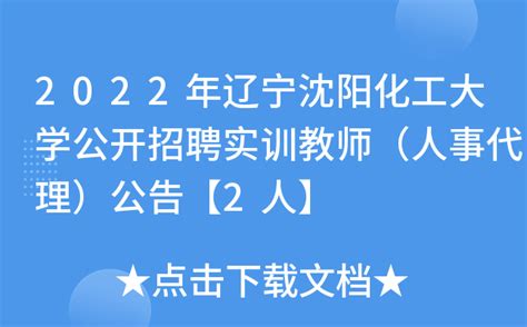 2022年辽宁沈阳化工大学公开招聘实训教师（人事代理）公告【2人】