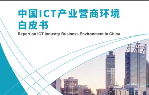 中国ICT产业营商环境白皮书：5G SEP专利申请量占全球36.4%（可下载）__财经头条