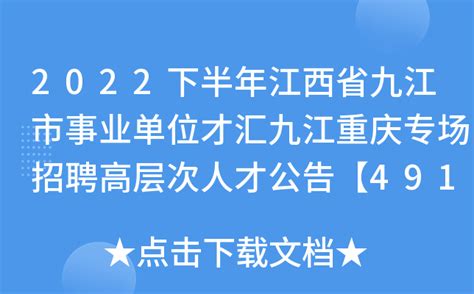 2022年江西省九江市事业单位“才汇九江”武汉专场招聘高层次人才笔试公告