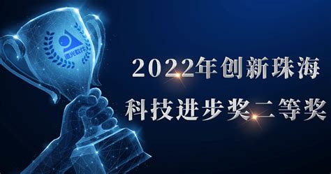 远光软件获“2022年创新珠海科技进步奖二等奖”_应用_区块_技术