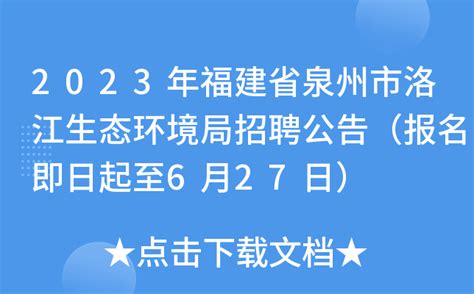 2023年福建省泉州市洛江生态环境局招聘公告（报名即日起至6月27日）