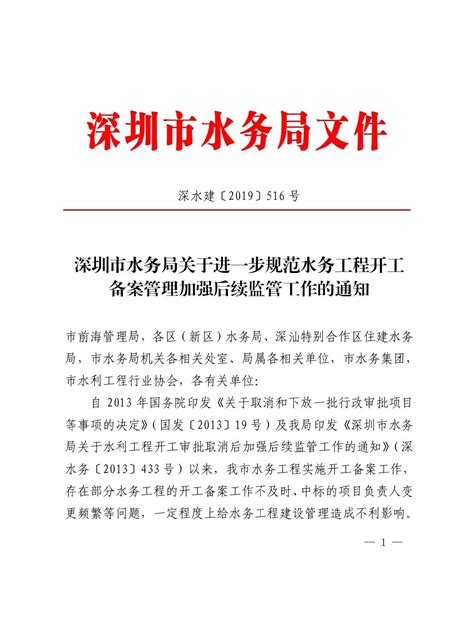 深圳市水务局关于进一步规范水务工程开工备案管理加强...-深圳 ...