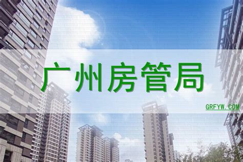 广州房管局 - 广州市房地产交易中心 - 广州房产交易网