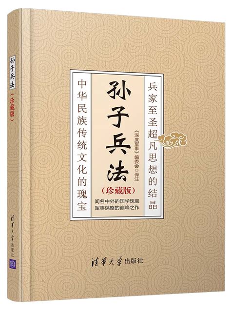 清华大学出版社-图书详情-《孙子兵法(珍藏版)》