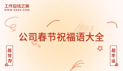 新年公司祝福语简短精选38条_新年公司祝福语