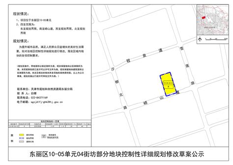 （东丽区）10-05单元04街坊部分地块控制性详细规划修改草案公示_规划信息_天津市东丽区人民政府