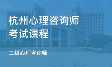 杭州心理咨询师培训中心实力排名一览推荐