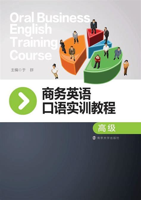 商务英语口语实训教程（高级）_图书列表_南京大学出版社