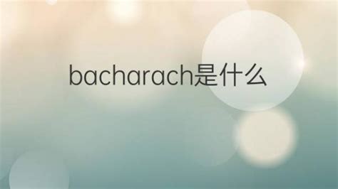 bacharach是什么意思 英文名bacharach的翻译、发音、来源 – 下午有课