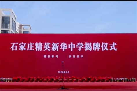 石家庄市精英集团与新华中学举行合作办学揭牌仪式_凤凰网视频_凤凰网