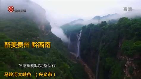 黔西南州国际山地旅游大会宣传视频_腾讯视频