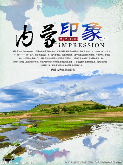 内蒙古旅游海报设计图__广告设计_广告设计_设计图库_昵图网nipic.com