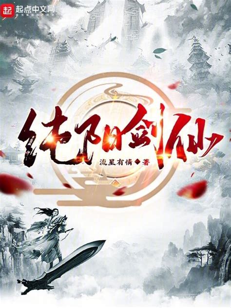 《纯阳剑仙！》小说在线阅读-起点中文网