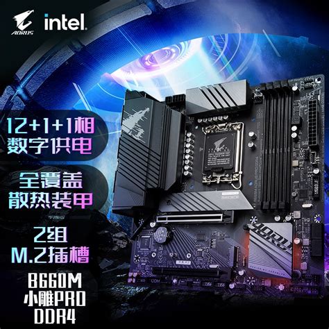 技嘉小雕PRO B660M AORUS PRO DDR4主板支持CPU12代酷睿12700K12600K12400F(Intel B660 ...