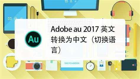 Adobe au 2018如何将英文转换为中文-百度经验