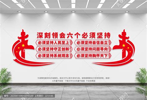 六个必须坚持党建文化墙图片下载_红动中国
