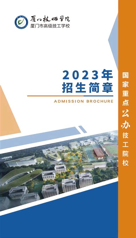 厦门技师学院2023年招生简章 – 厦门技师学院
