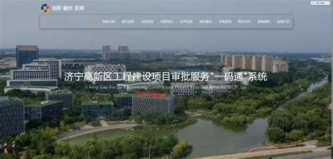 山东济宁高新区优化营商环境 创新企业开办服务模式 - 综合 - 中国产业经济信息网