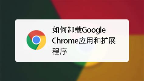 google chrome无法更新（google chrome卸载不）_草根科学网