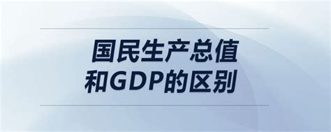 「国内生产总值的计算方法」国民生产总值和GDP的区别_东奥会计在线