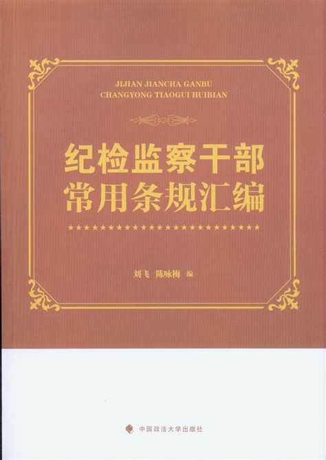 中华人民共和国常用法律法规全书(含司法解释) （2023年版）