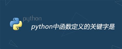 python中函数定义的关键字是 - 程序员文章站