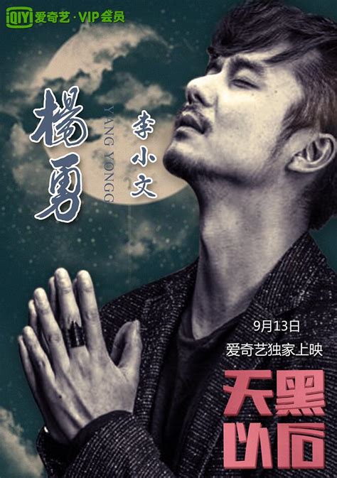 《天黑以后》发布人物版海报，影片9月29爱奇艺独播上线_娱乐_环球网