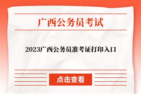 2023广西公务员准考证打印入口：http://zp.cpta.com.cn/tyzpwb/?examid=dI - 公务员考试网