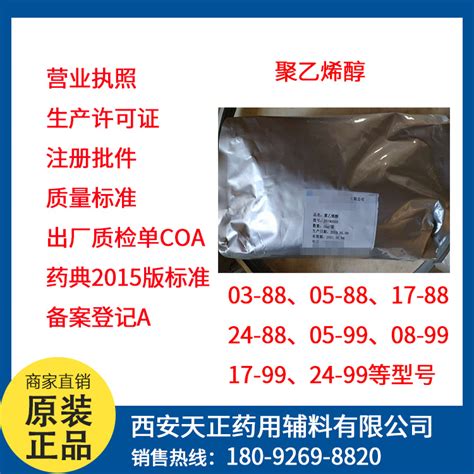 中国药典级聚乙烯醇PVA药典标准4部有备案登记A各种型号88醇解度，99醇解度-西安天正药用辅料有限公司官网-扬天地正气 聚药辅精品