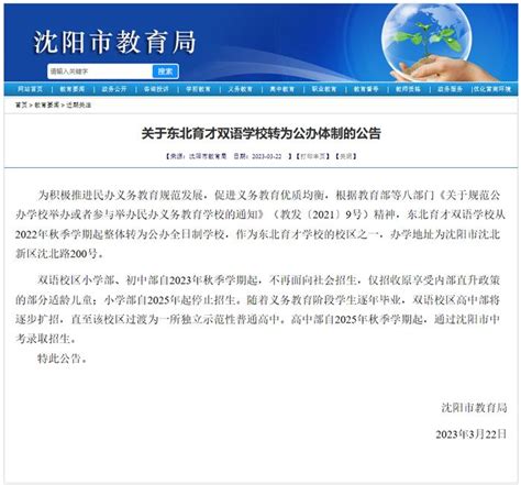 沈阳市教育局发布重要公告！关于东北育才双语学校转为公办体制的公告