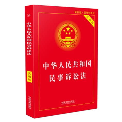 《中华人民共和国民事诉讼法-最新版.民事诉讼法-实用版》,9787509386521