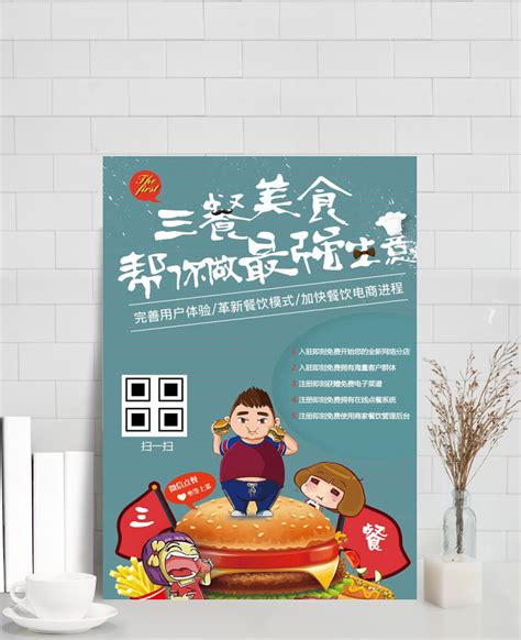 三餐美食招商海报设计模板素材