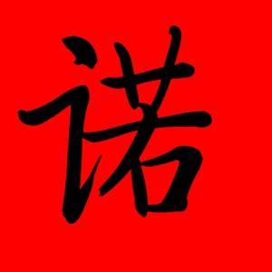 诺字拼音怎么拼（诺字拼音及组词）_华夏文化传播网