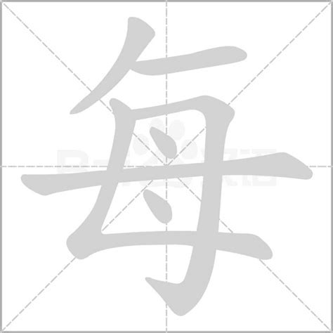 每字笔顺笔画顺序_每的笔顺怎么写正确_每字怎样写好看_每字拼音,部首,字帖_汉字笔顺查询网