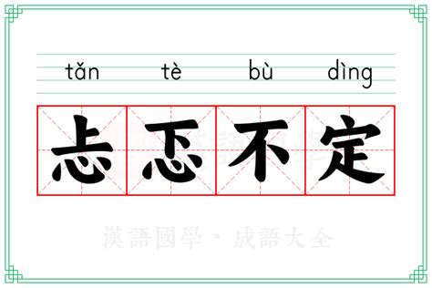 忐忑不定的意思_成语忐忑不定的解释-汉语国学
