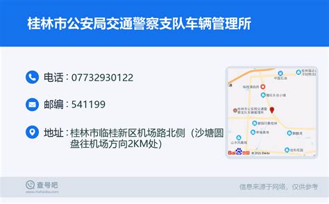 ☎️桂林市公安局交通警察支队车辆管理所：0773-2930122 | 查号吧 📞