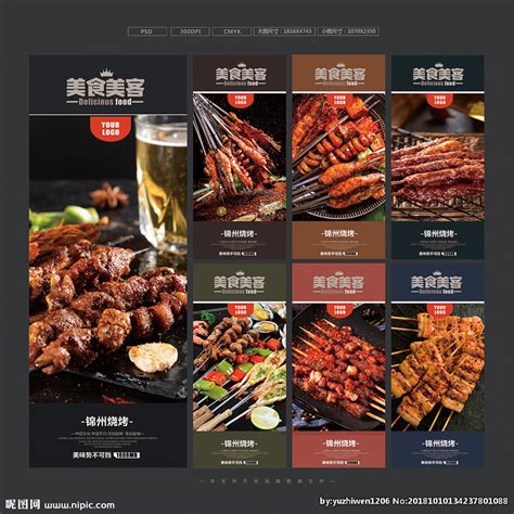 锦州烧烤设计图__广告设计_广告设计_设计图库_昵图网nipic.com