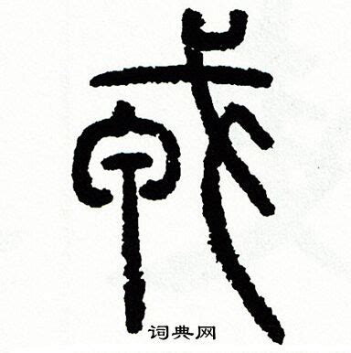 戎台寺古风书法字,书法字体,字体设计,设计,汇图网www.huitu.com