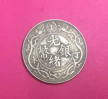 光绪元宝广东省造一两双龙寿字币鉴赏