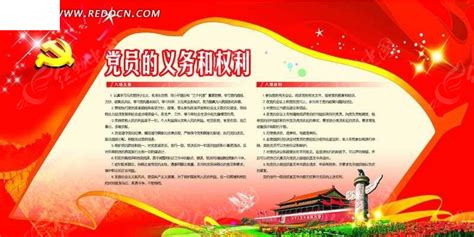 党员的权利和义务党员活动室制度模板图片下载_红动中国