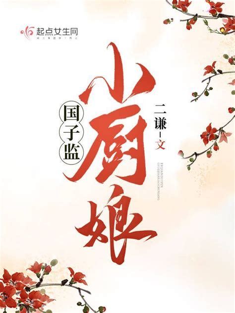 《国子监小厨娘》小说在线阅读-起点中文网