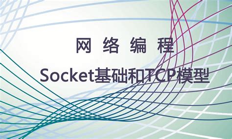 网络编程Socket基础和TCP模型-学习视频教程-腾讯课堂