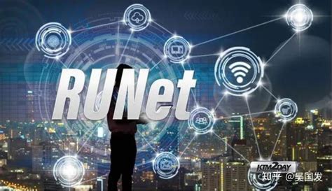 俄罗斯网RuNet与全球因特网的联接和断网演习 - 知乎