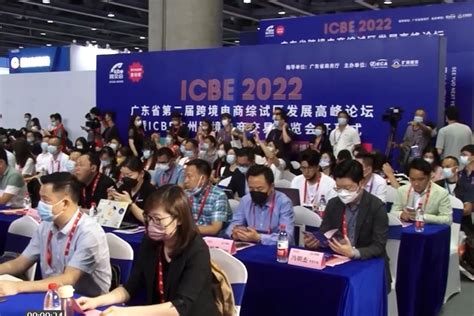ICBE2022广州国际跨境电商交易博览会盛大举行！_凤凰网视频_凤凰网